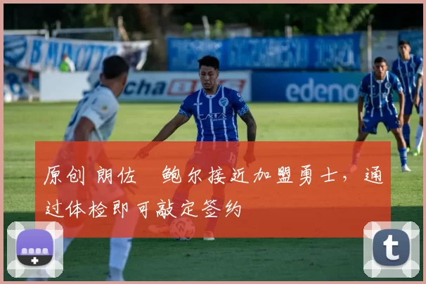 原创 朗佐・鲍尔接近加盟勇士，通过体检即可敲定签约