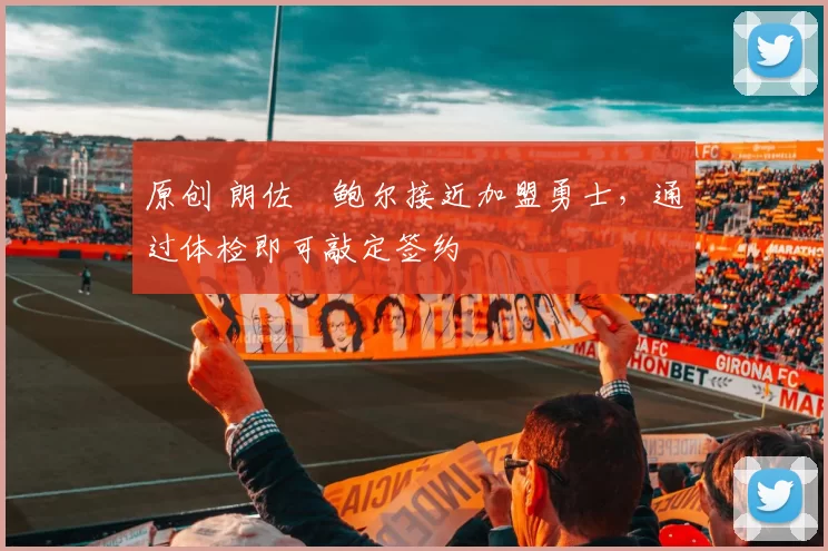 原创 朗佐・鲍尔接近加盟勇士，通过体检即可敲定签约