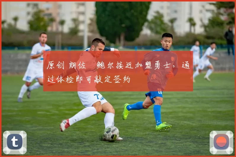 原创 朗佐・鲍尔接近加盟勇士，通过体检即可敲定签约
