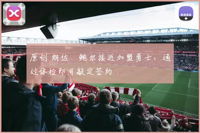 原创 朗佐・鲍尔接近加盟勇士，通过体检即可敲定签约