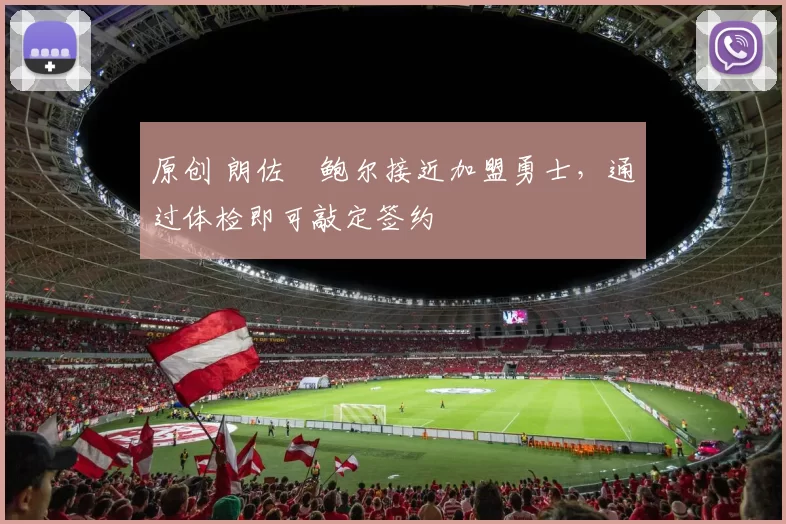 原创 朗佐・鲍尔接近加盟勇士，通过体检即可敲定签约