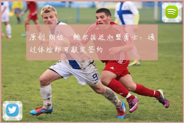 原创 朗佐・鲍尔接近加盟勇士，通过体检即可敲定签约