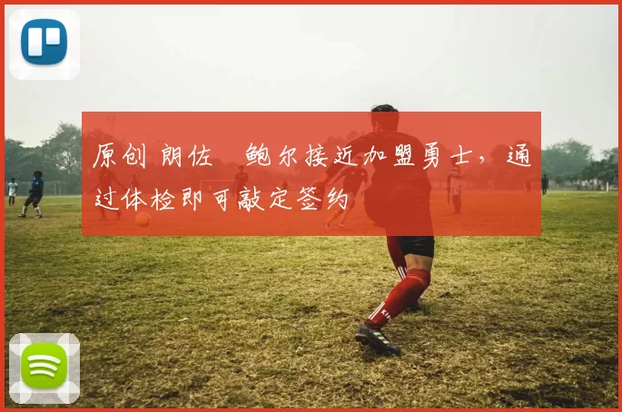 原创 朗佐・鲍尔接近加盟勇士，通过体检即可敲定签约