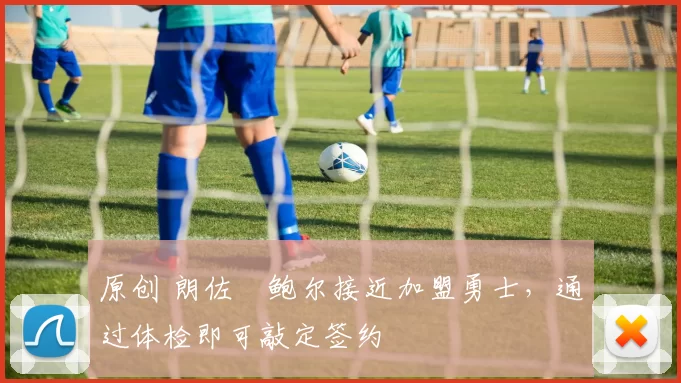 原创 朗佐・鲍尔接近加盟勇士，通过体检即可敲定签约