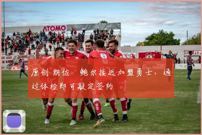 原创 朗佐・鲍尔接近加盟勇士，通过体检即可敲定签约