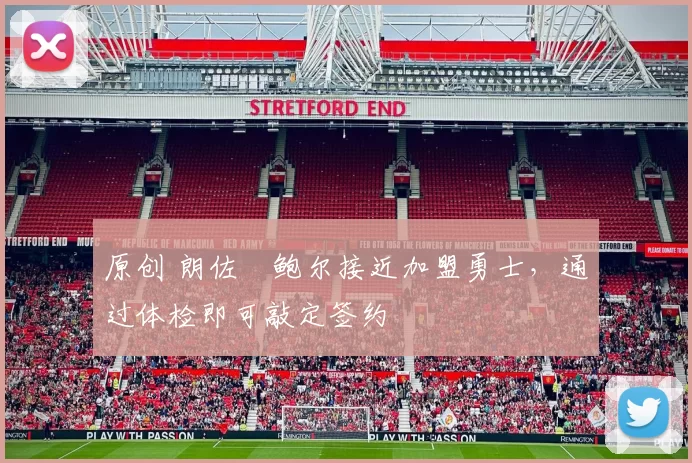 原创 朗佐・鲍尔接近加盟勇士，通过体检即可敲定签约