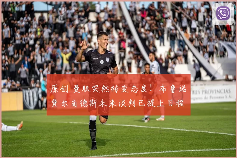 原创 曼联突然转变态度！布鲁诺・费尔南德斯未来谈判已提上日程