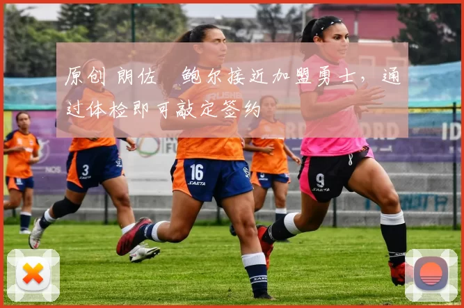 原创 朗佐・鲍尔接近加盟勇士，通过体检即可敲定签约