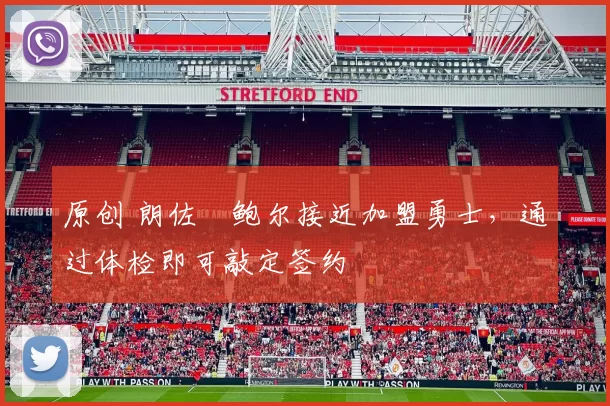 原创 朗佐・鲍尔接近加盟勇士，通过体检即可敲定签约