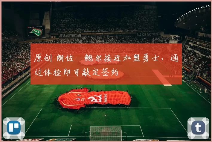 原创 朗佐・鲍尔接近加盟勇士，通过体检即可敲定签约