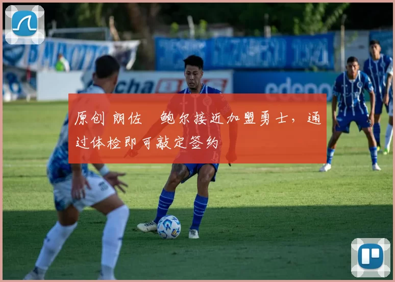 原创 朗佐・鲍尔接近加盟勇士，通过体检即可敲定签约