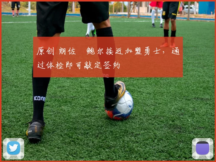 原创 朗佐・鲍尔接近加盟勇士，通过体检即可敲定签约