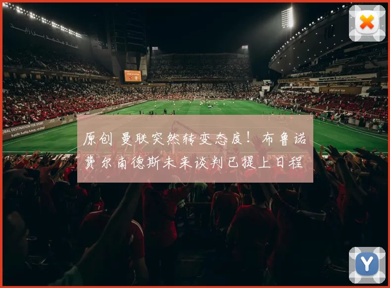 原创 曼联突然转变态度！布鲁诺・费尔南德斯未来谈判已提上日程