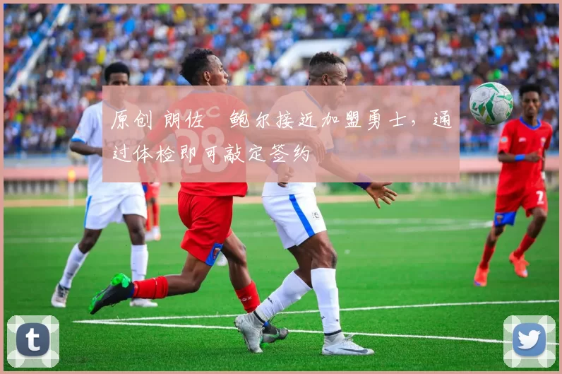 原创 朗佐・鲍尔接近加盟勇士，通过体检即可敲定签约
