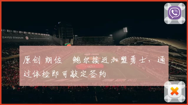 原创 朗佐・鲍尔接近加盟勇士，通过体检即可敲定签约