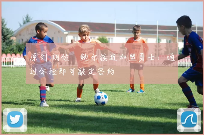 原创 朗佐・鲍尔接近加盟勇士，通过体检即可敲定签约