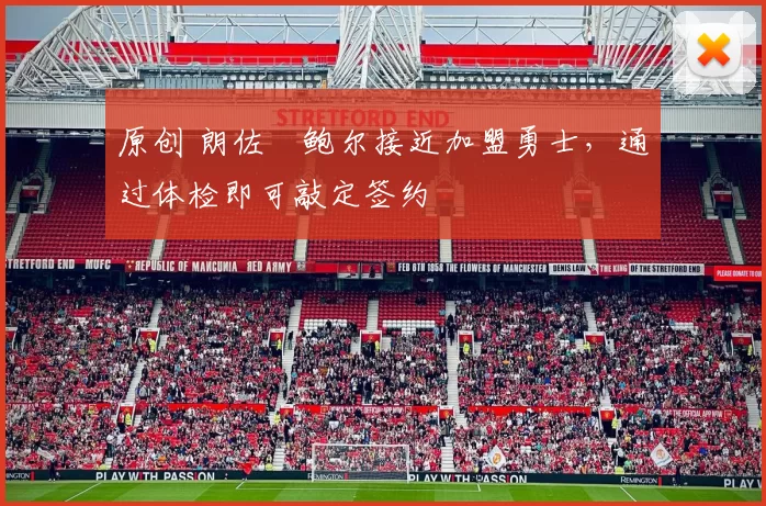 原创 朗佐・鲍尔接近加盟勇士，通过体检即可敲定签约