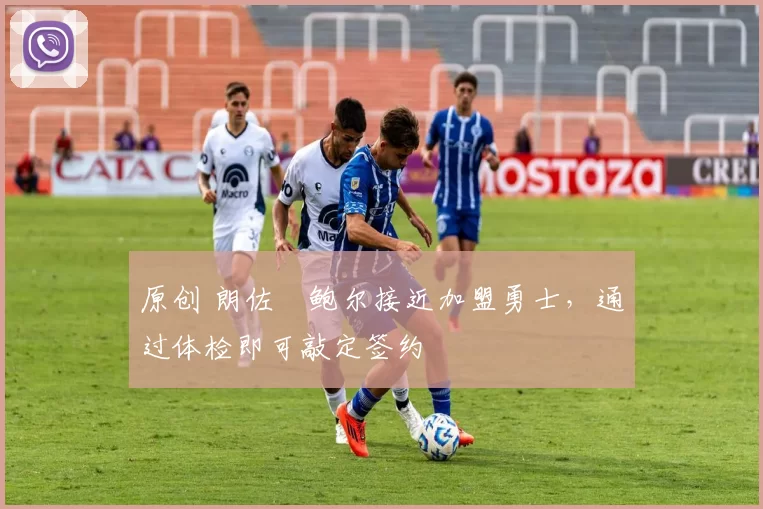 原创 朗佐・鲍尔接近加盟勇士，通过体检即可敲定签约