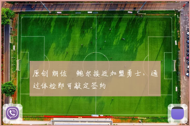 原创 朗佐・鲍尔接近加盟勇士，通过体检即可敲定签约